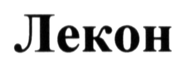 лекон