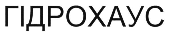 гідрохаус
