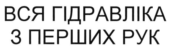 вся гідравліка з перших рук