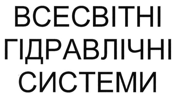 всесвітні гідравлічні системи