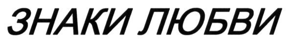 знаки любви