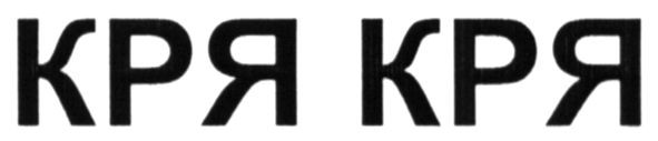 кря кря