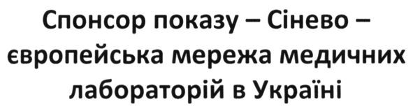 спонсор показу-сінево-європейська мережа медичних лабораторій в україні