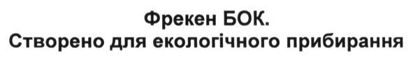 фрекен бок. створено для екологічного прибирання