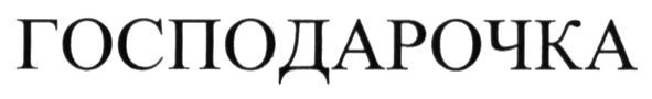 господарочка