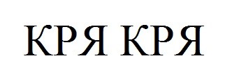 кря кря