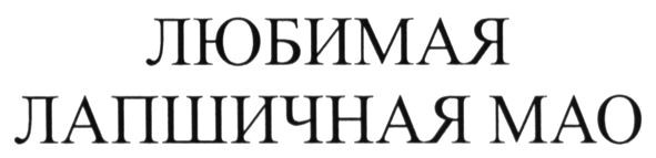 любимая лапшичная мао