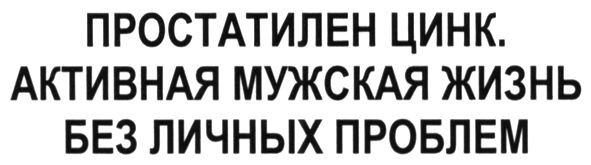 простатилен цинк. активная мужская жизнь без личных проблем