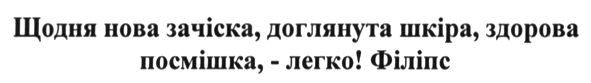 щодня нова зачіска доглянута шкіра здорова посмішка-легко! філіпс