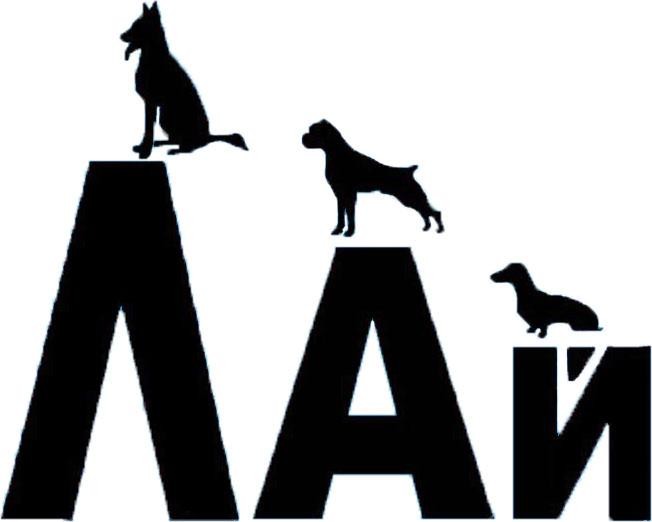 лай