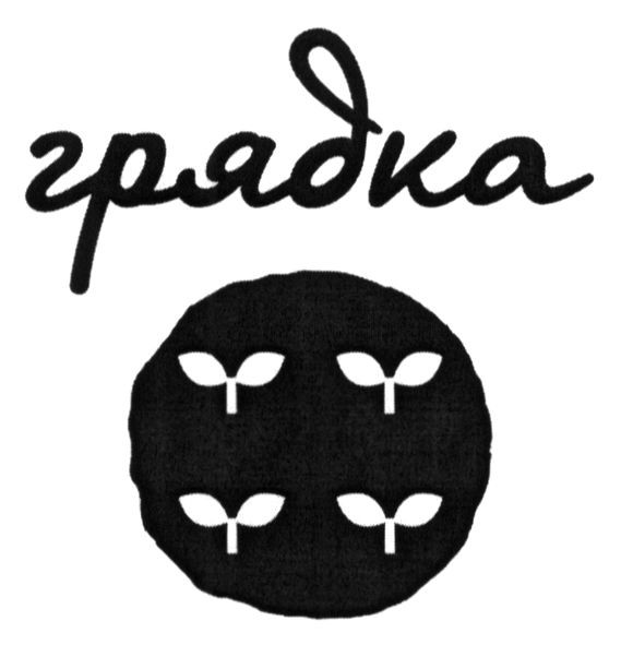 грядка