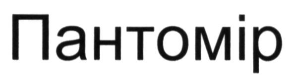 пантомір