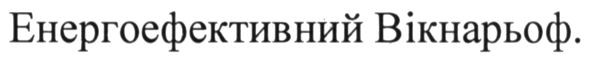 енергоефективний вікнарьоф