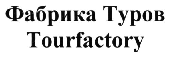 фабрика туров