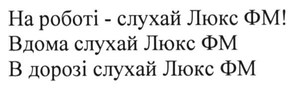 на роботі слухай люкс фм