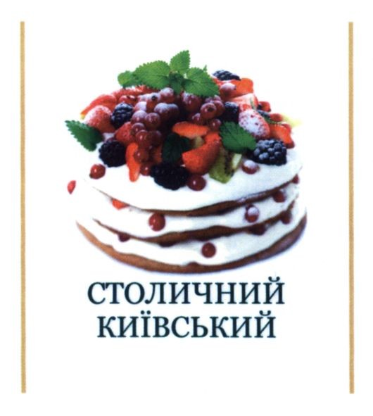 столичний київський