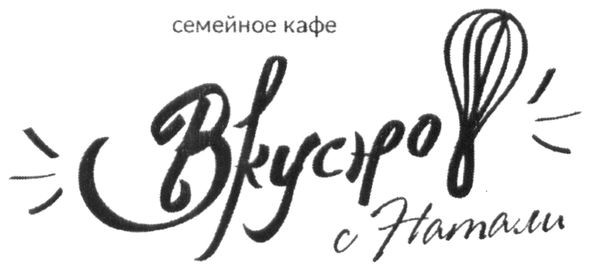 вкусно с натали