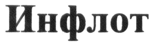 инфлот