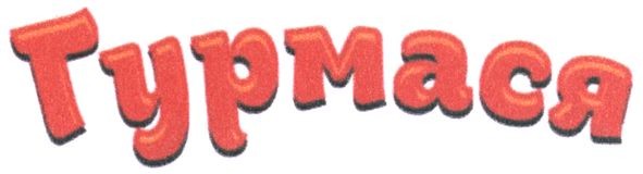 гурмася