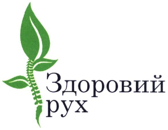 здоровий рух