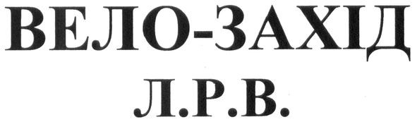 вело-захід л.р.в.