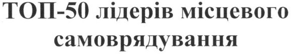 топ-50 лідерів місцевого самоврядування