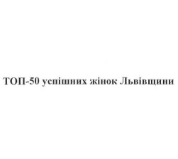 топ-50 успішних жінок львівщини