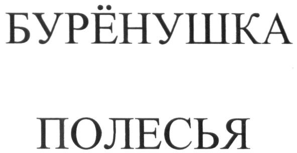 бурёнушка полесья