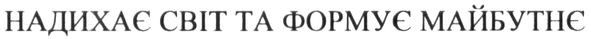 надихає світ та формує майбутнє