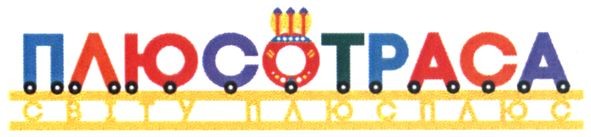 плюсотраса світу плюс плюс