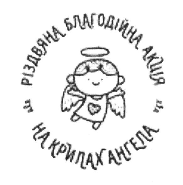 різдвяна благодійна акція на крилах ангела