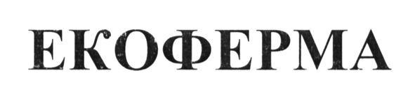 екоферма