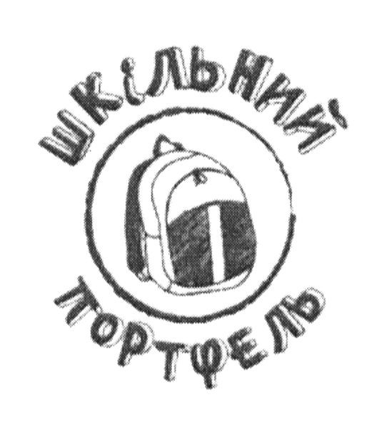шкільний портфель
