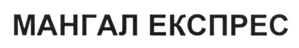 мангал експрес