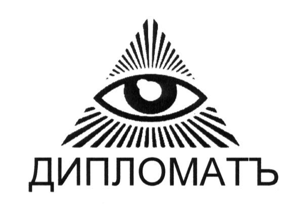 дипломатъ