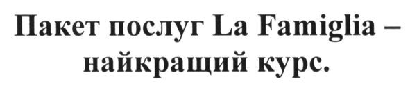 пакет послуг la famiglia- найкращий курс