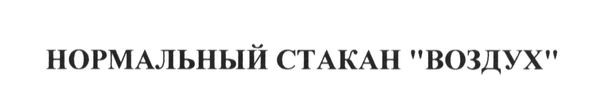 нормальный стакан воздух