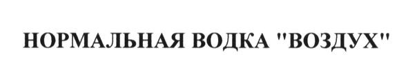 нормальная водка воздух