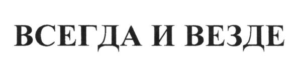 всегда и везде