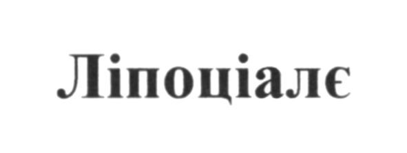 ліпоціалє
