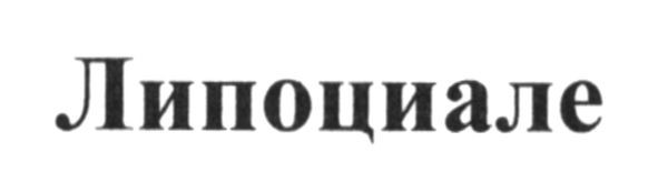 липоциале