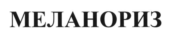 меланориз