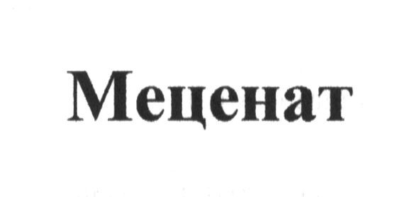 меценат