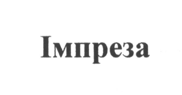 імпреза