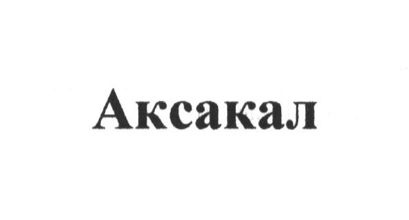 аксакал
