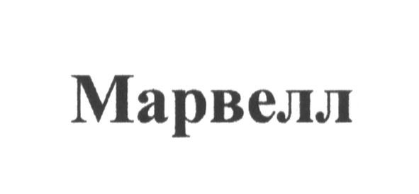 марвелл