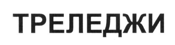 треледжи