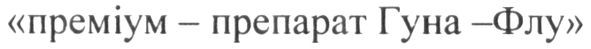 преміум-препарат гуна-флу