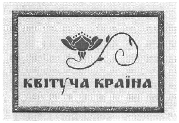квітуча країна