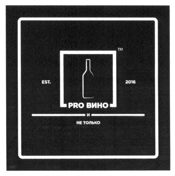 pro вино и не только